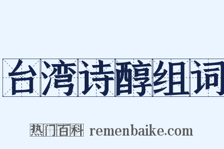 台湾诗醇组词是什么意思的图片
